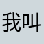 我叫李小帅