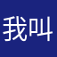 我叫李昊泽