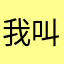 我叫林壮壮