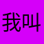 我叫枫枫。