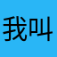 我叫武美丽