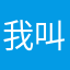 我叫渣渣灰