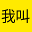 我叫照烧丸