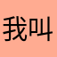我叫爱学习！！