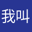我叫猴子去巡山