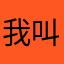 我叫王哪摸