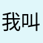 我叫王嘉尔