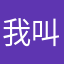 我叫王子昊