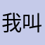 我叫王小狗