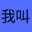 我叫王笑笑