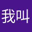 我叫神呢