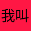 我叫羊肉串