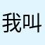 我叫自由