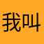 我叫苏小闹