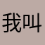 我叫菜菜菜菜子