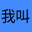 我叫萧三郎