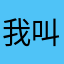 我叫葵大大不是菜大大