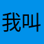 我叫蛛丝马迹11