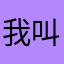 我叫袁