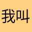 我叫豆克