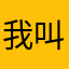 我叫豌豆射手