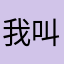 我叫金元宝呀