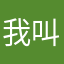 我叫锦