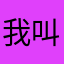 我叫阿牛