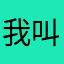 我叫阿良丧尽天良的良