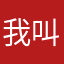 我叫阿逼