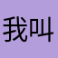 我叫陈三三三三三