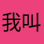我叫韩盼盼