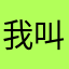 我叫MT的馒头