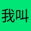 我叫ccdd