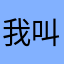我叫moumou