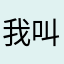 我叫w可爱www