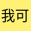 我可不隨便