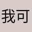 我可以上天