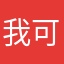 我可以上岸滴