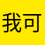 我可以的1112