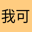 我可以给半颗星吗