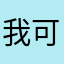 我可以ping