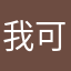 我可别§是活在梦里