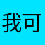 我可和宝宝7866