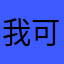 我可哦去