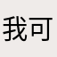 我可怜的程序们