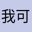 我可愛嗎？