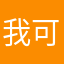 我可是你的尘爸爸