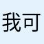 我可没，是，是烧烤烧烤，