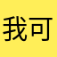 我可激发你的健康的